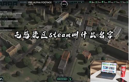 无感染区steam叫什么名字-第1张图片-零力游戏日记