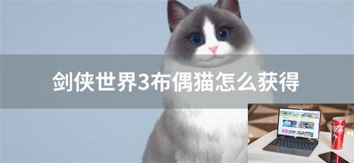 剑侠世界3布偶猫怎么获得-第1张图片-零力游戏日记