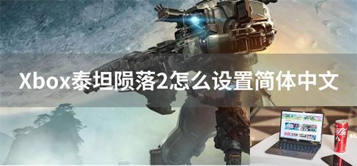 Xbox泰坦陨落2怎么设置简体中文-第1张图片-零力游戏日记