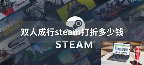 双人成行steam打折多少钱-第1张图片-零力游戏日记