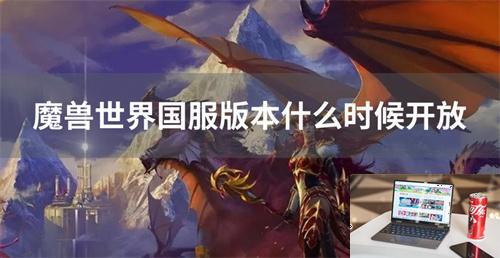 魔兽世界国服版本什么时候开放-第1张图片-零力游戏日记