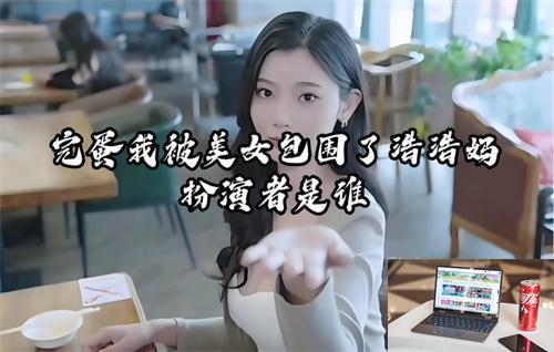 完蛋我被美女包围了浩浩妈扮演者是谁-第1张图片-零力游戏日记