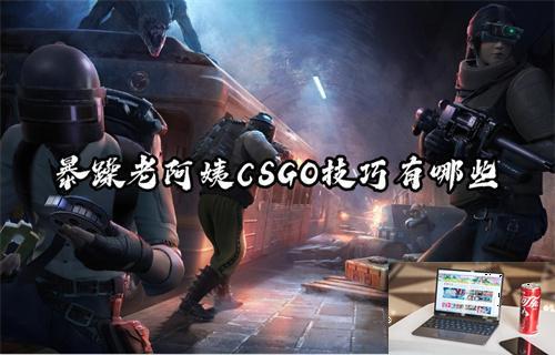 暴躁老阿姨CSGO技巧有哪些-第1张图片-零力游戏日记