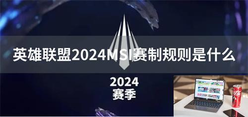 英雄联盟2024MSI赛制规则是什么-第1张图片-零力游戏日记