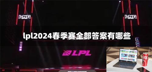 lpl2024春季赛全部答案有哪些-第1张图片-零力游戏日记