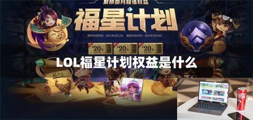 LOL福星计划权益是什么-第1张图片-零力游戏日记