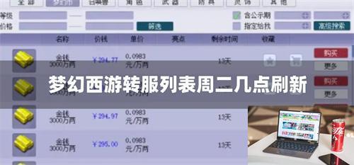 梦幻西游转服列表周二几点刷新-第1张图片-零力游戏日记
