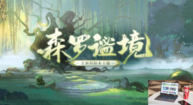 阴阳师森罗谧境新主题什么时候上线-第1张图片-零力游戏日记