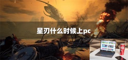 星刃什么时候上pc-第1张图片-零力游戏日记