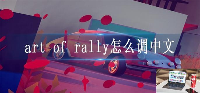 art of rally怎么调中文-第1张图片-零力游戏日记