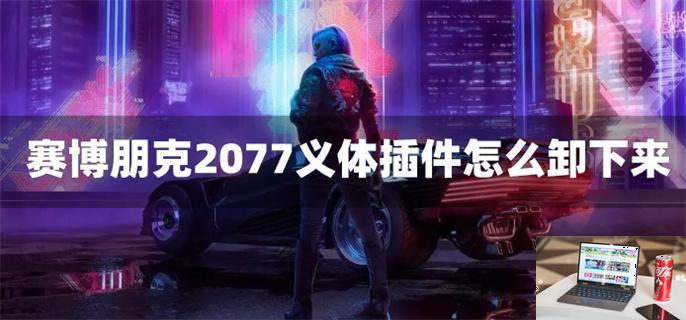 赛博朋克2077义体插件怎么卸下来-第1张图片-零力游戏日记