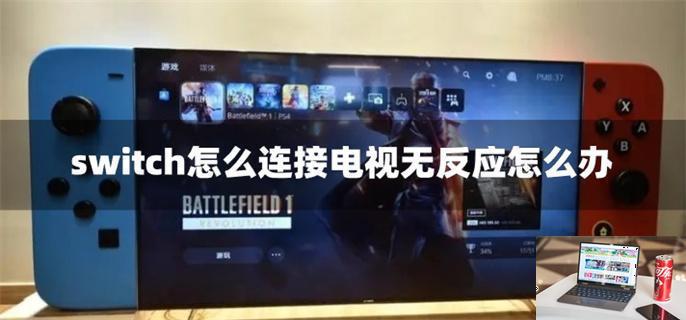 switch怎么连接电视无反应怎么办-第1张图片-零力游戏日记