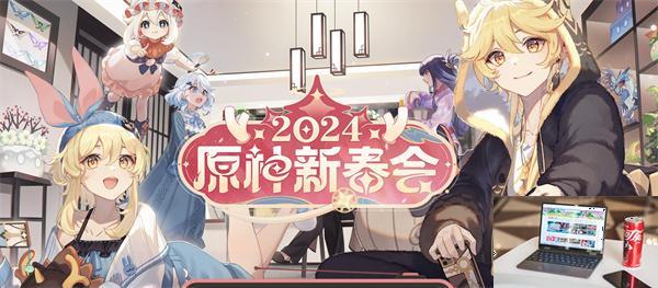 原神2024新春会直播在哪看-第2张图片-零力游戏日记