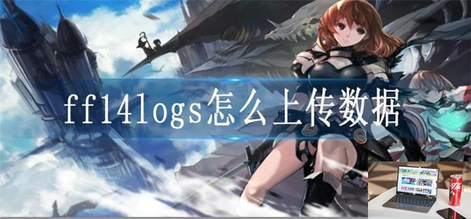 ff14logs怎么上传数据-第1张图片-零力游戏日记