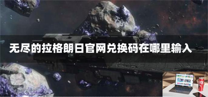 无尽的拉格朗日官网兑换码在哪里输入-第1张图片-零力游戏日记