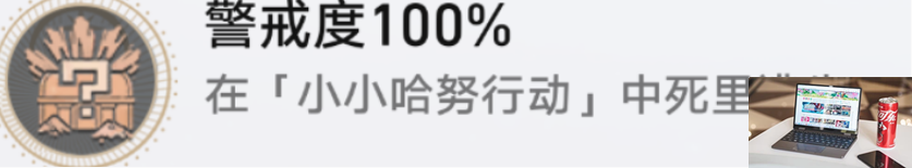 崩坏星穹铁道警戒度100成就怎么完成-第4张图片-零力游戏日记