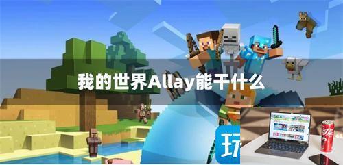 我的世界allay能干什么-第1张图片-零力游戏日记