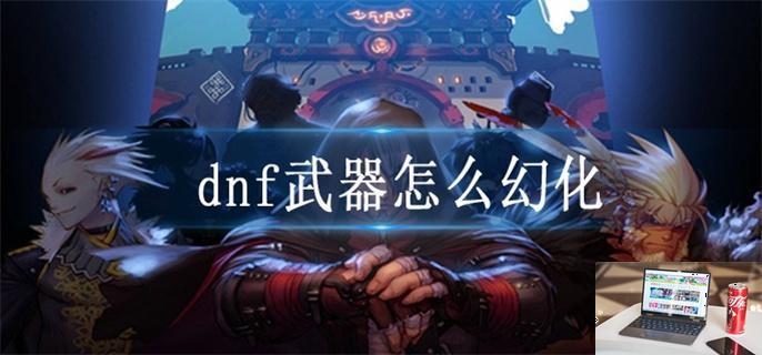 dnf武器怎么幻化-第1张图片-零力游戏日记