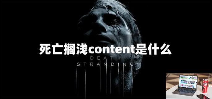 死亡搁浅content要下吗-第1张图片-零力游戏日记