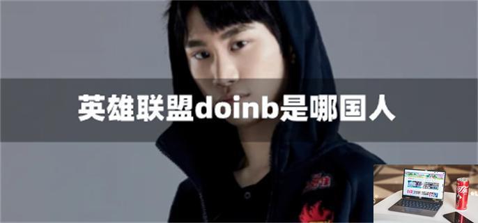 英雄联盟doinb是哪国人-第1张图片-零力游戏日记