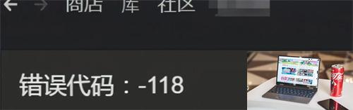 steam错误代码-第2张图片-零力游戏日记