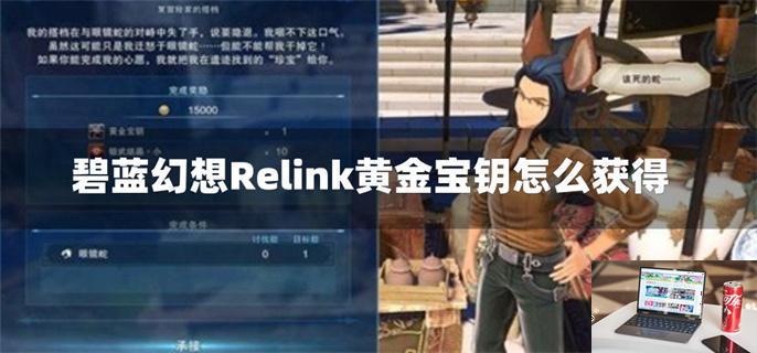 碧蓝幻想Relink黄金宝钥怎么获得-第1张图片-零力游戏日记