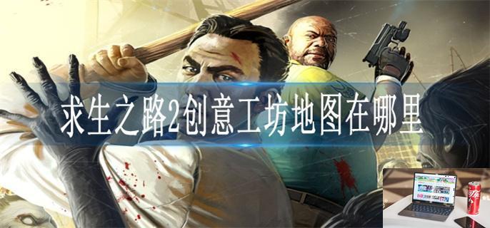 求生之路2创意工坊地图在哪里-第1张图片-零力游戏日记