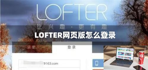 LOFTER网页版怎么登录-第1张图片-零力游戏日记