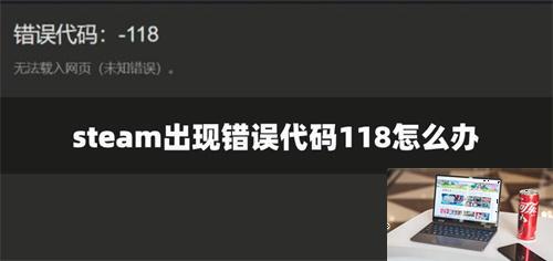 steam出现错误代码118怎么办-第1张图片-零力游戏日记