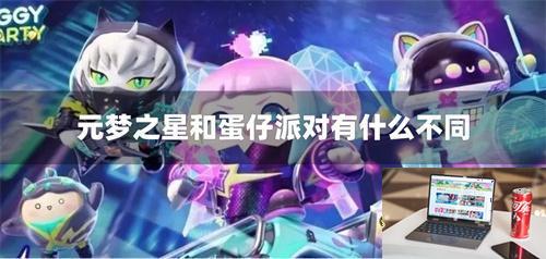 元梦之星和蛋仔派对有什么不同-第1张图片-零力游戏日记