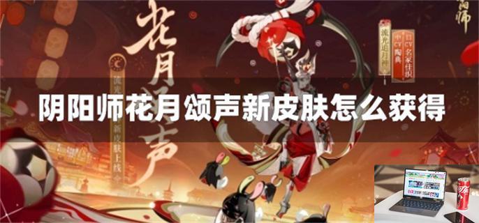 阴阳师花月颂声新皮肤怎么获得-第1张图片-零力游戏日记