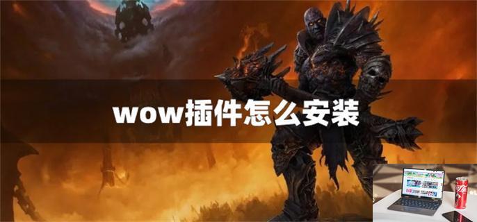 wow插件怎么安装-第1张图片-零力游戏日记