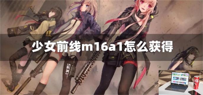 少女前线m16a1怎么获得-第1张图片-零力游戏日记