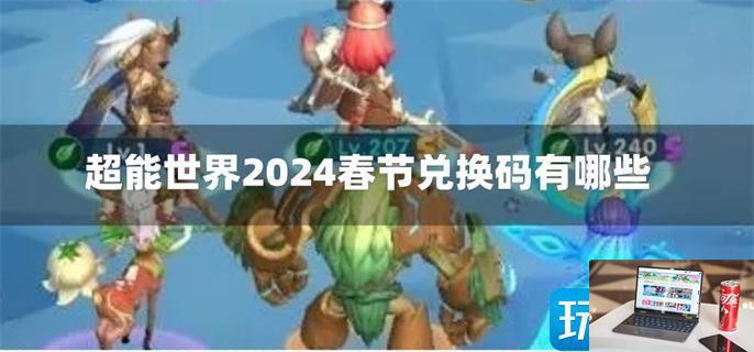 超能世界2024春节兑换码一览-第1张图片-零力游戏日记