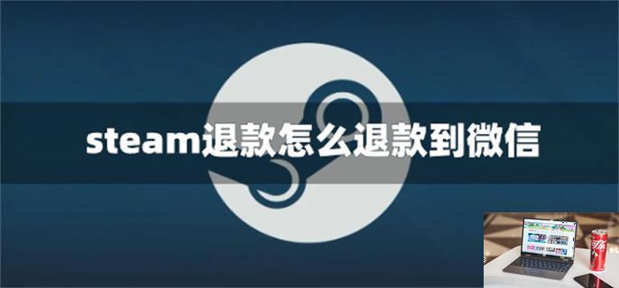 steam退款怎么退款到微信-第1张图片-零力游戏日记