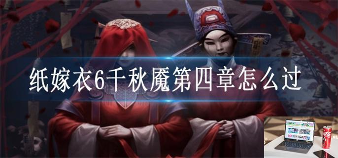 纸嫁衣6千秋魇第四章怎么过-第1张图片-零力游戏日记