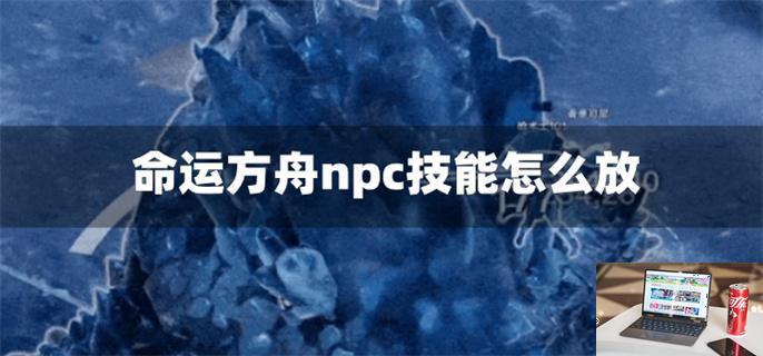 命运方舟npc技能怎么放-第1张图片-零力游戏日记