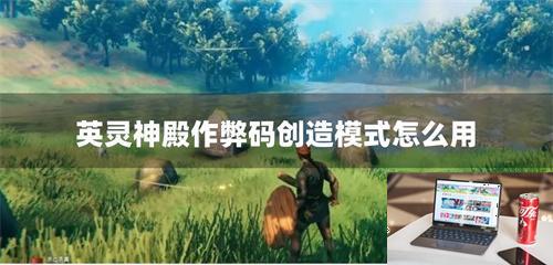 英灵神殿作弊码创造模式怎么用-第1张图片-零力游戏日记