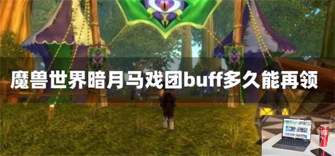 魔兽世界暗月马戏团buff多久能再领-第1张图片-零力游戏日记