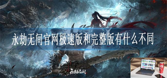 永劫无间官网极速版和完整版有什么不同-第1张图片-零力游戏日记