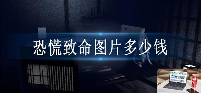 恐慌致命图片多少钱-第1张图片-零力游戏日记