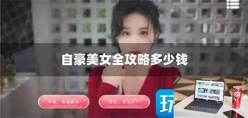 自豪美女全攻略多少钱-第1张图片-零力游戏日记