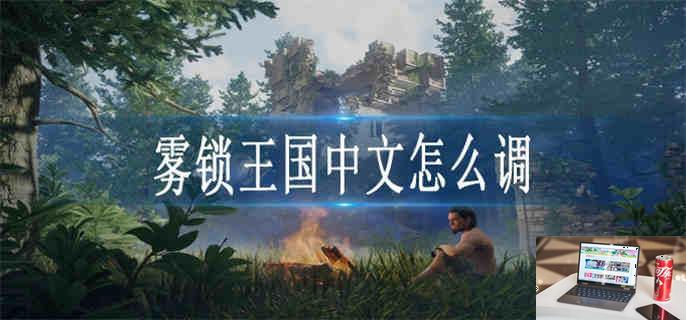 雾锁王国中文怎么调-第1张图片-零力游戏日记
