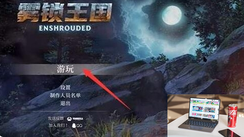 雾锁王国中文怎么调-第4张图片-零力游戏日记