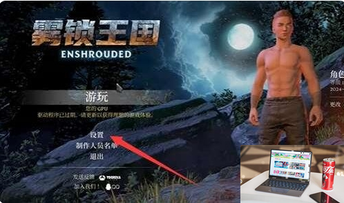 雾锁王国中文怎么调-第2张图片-零力游戏日记