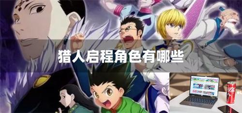 猎人启程角色有哪些-第1张图片-零力游戏日记