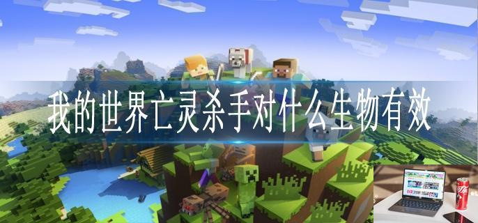 我的世界亡灵杀手对什么生物有效-第1张图片-零力游戏日记