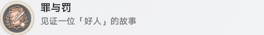 崩坏星穹铁道罪与罚怎么解锁-第3张图片-零力游戏日记