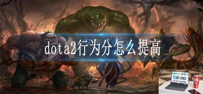 dota2行为分怎么提高-第1张图片-零力游戏日记