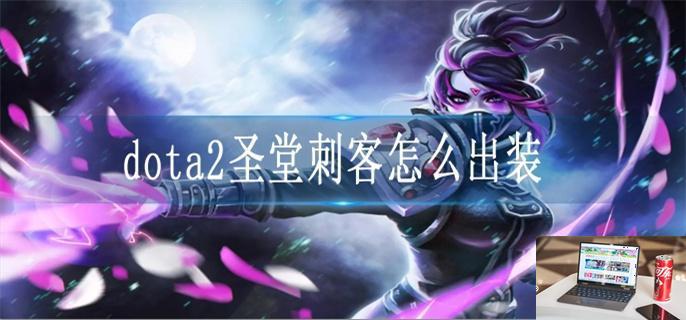 dota2圣堂刺客怎么出装-第1张图片-零力游戏日记